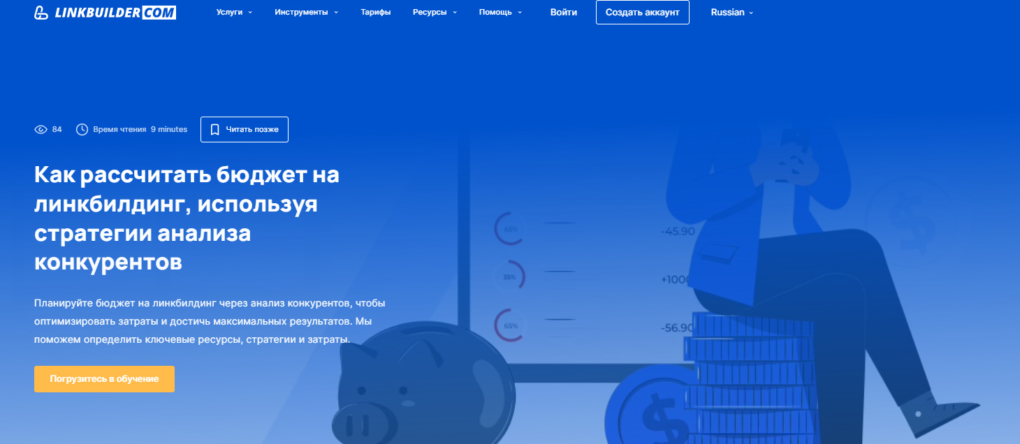 Руководство по рассчету бюджета на линкбилдинг от LinkBuilder.com